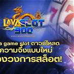 lava game slot ดาวน์โหลด